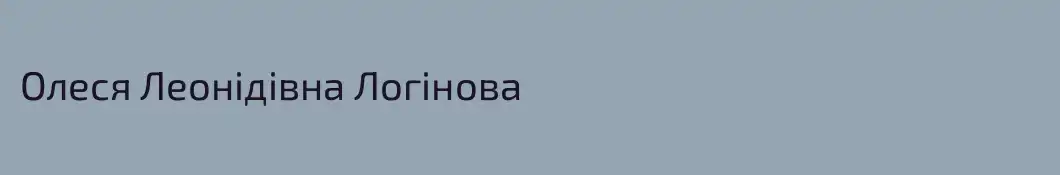 Олеся Леонідівна Логінова